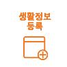 생활정보등록