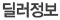 딜러정보