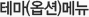 테마옵션