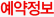 예약정보