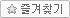 즐겨찾기추가